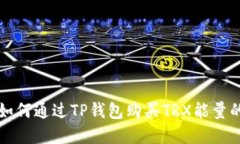 详解如何通过TP钱包购买