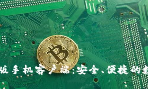 比特币钱包中文版手机客户端：安全、便捷的数字货币管理助手