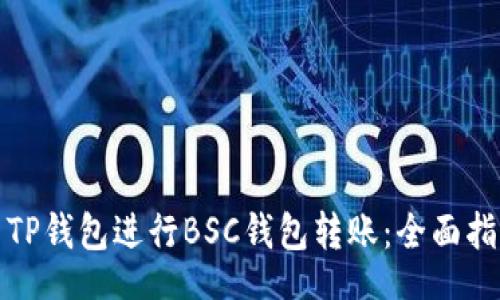 jsx
如何使用TP钱包进行BSC钱包转账：全面指南与技巧