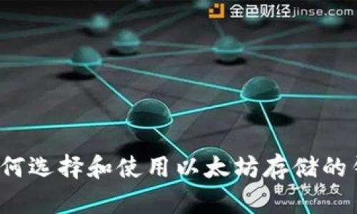 如何选择和使用以太坊存储的钱包
