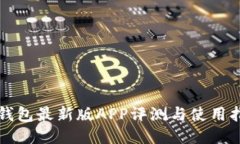 TP钱包最新版APP评测与使用