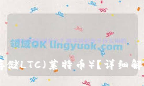 IM钱包能否存储LTC（莱特币）？详细解析与使用指南