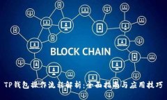 TP钱包操作流程解析：全面