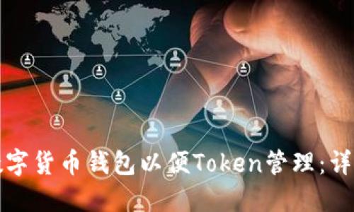 如何创建数字货币钱包以便Token管理：详细步骤指南