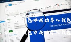 如何在 PC 版 TP 钱包中成功