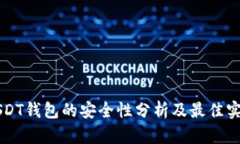 USDT钱包的安全性分析及最