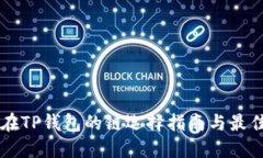 HT币在TP钱包的链选择指南