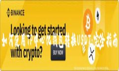 如何使用TP中心化钱包转换