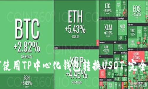 如何使用TP中心化钱包转换USDT：完全指南
