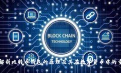 深入解析比特币钱包的原