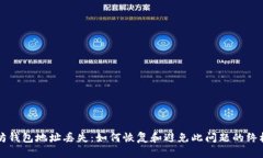 以太坊钱包地址丢失：如