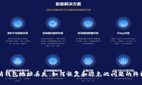 以太坊钱包地址丢失：如何恢复和避免此问题的终极指南