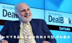 如何下载和安装电脑狗狗