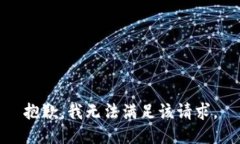 抱歉，我无法满足该请求