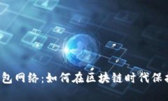  深入解析TP钱包网络：如