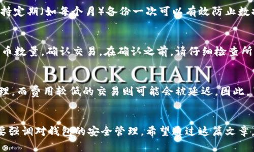 比特币钱包详解：如何选择、使用及安全防护
比特币, 钱包, 加密货币, 区块链/guanjianci

引言
近年来，比特币作为一种新兴的数字货币，吸引了越来越多人的关注与投资。随之而来的，就是对比特币钱包的需求。比特币钱包不仅仅是储存比特币的工具，更是安全管理和交易比特币的关键。本文将深入探讨比特币钱包的种类、选择、使用技巧以及安全防护措施，帮助读者更好地理解和使用比特币钱包。

比特币钱包的类型
比特币钱包主要分为以下几种类型，每种钱包都有其独特的优缺点，用户可以根据自己的需求选择适合的类型。

h41. 软件钱包/h4
软件钱包是运行在电脑或手机上的应用程序。这类钱包一般速度较快，操作便捷，适合日常交易。软件钱包又分为热钱包和冷钱包。
热钱包是连接互联网的，这使得交易更为便利，但也增加了被黑客攻击的风险。常见的热钱包有Coinbase、Blockchain.info等。
冷钱包则是在没有联网的状态下进行比特币存储，安全性相对较高。推荐的冷钱包包括硬件钱包（如Ledger、Trezor）和纸钱包。

h42. 硬件钱包/h4
硬件钱包是一种专门用于存储私钥的设备，不同于软件钱包，硬件钱包将私钥储存在物理硬件中，安全性高。即便连接到电脑上，黑客也难以获得私钥。
常见的硬件钱包包括Ledger Nano S、Trezor等。硬件钱包适合大额投资者和长时间持有比特币的人。

h43. 纸钱包/h4
纸钱包是在纸上打印出比特币地址和对应的私钥。这种方式不需要任何电子设备的支持，安全性高。然而，纸钱包也非常易丢失，且使用不当可能导致比特币丢失。

如何选择合适的比特币钱包
选择合适的比特币钱包需要考虑多个因素，包括安全性、便利性、费用及用户体验等。

h41. 安全性/h4
安全性是选择比特币钱包时最重要的考虑因素。对于大额资产，硬件钱包和冷钱包是最佳选择。而对于日常交易，选择安全性较高的热钱包也是可以的。

h42. 便利性/h4
如果你是频繁交易的用户，那么热钱包更为适合，因为其交易速度快，操控简便。如果你计划长期持有比特币，冷钱包或硬件钱包将更为实际，尽管操作相对繁琐。

h43. 费用/h4
不同钱包可能会收取不同的费用，例如转账费用、提现费用等。在选择时，应注意各个钱包的费用结构。

h44. 用户体验/h4
友好的用户界面和良好的客户支持能大大提升用户体验。在选择钱包时，可以参考用户评价与评分，选取口碑较好的产品。

比特币钱包的使用技巧
掌握一些比特币钱包的使用技巧能帮助用户更高效、安全地管理数字货币。

h41. 定期备份/h4
无论你使用的是哪种钱包，定期备份数据都是必要的。对于热钱包，可以备份软件记录的种子短语；对于硬件钱包，应妥善保管恢复短语，确保在设备丢失或损坏时可以恢复。

h42. 保管私钥/h4
私钥是通往你比特币的唯一钥匙，一定要妥善保管，不论是数字形式还是纸质形式，避免私钥被他人获取。如需分享或公布地址，请确保不泄露私钥。

h43. 了解交易费用/h4
在进行比特币转账时，了解交易费用的构成及标准非常重要，以免因费用过低而导致交易延误或失败。选择合适的费用策略可以大大提高交易效率。

比特币钱包的安全防护
比特币钱包的安全防护至关重要，下面是几条有效的防护措施。

h41. 使用双重认证/h4
启用双重认证功能（2FA），为你的钱包提供额外的安全层。在每次登录或交易时，都需要输入由手机应用生成的动态验证码，大大降低了账户被盗取的风险。

h42. 更新软件/h4
保持钱包软件的更新，针对已知的安全漏洞，钱包开发者通常会定时推出补丁或升级版本。及时更新能够保护你免于已知安全风险。

h43. 不轻信陌生链接/h4
在互联网上，很多钓鱼网站模仿知名钱包服务，盗取用户信息。请务必确保登录地址的真实性，不要轻信电子邮件或社交媒体上的链接。

常见问题解答

h41. 如何保护我的比特币钱包不被黑客攻击？/h4
保护比特币钱包不被黑客攻击的方法包括：使用强密码，定期更新软件，使用双重认证，不轻信陌生链接，以及避免在公共网络下转账等。确保你的资产安全需要长期的 vigilance 和良好的习惯。

h42. 比特币钱包丢失了怎么办？/h4
如果丢失了比特币钱包，应立即尝试找到备份或恢复钥匙。对于纸钱包或冷钱包，若没有备份，很遗憾，比特币可能永久丢失。因此，定期备份和妥善保管是非常重要的。对于热钱包，许多平台会提供找回账号的功能，但需提供相应的信息以验证身份。

h43. 我的比特币钱包多久需要备份一次？/h4
建议定期备份比特币钱包，特别是在进行大额交易或添加新地址后。每次创建新钱包地址或更新钥匙时，请务必进行备份。此外，保持定期（如每个月）备份一次可以有效防止数据丢失的风险。

h44. 如何从一个钱包转出比特币到另一个钱包？/h4
从一个钱包转账到另一个钱包，首先需要打开你的比特币钱包，找到“发送”或“转账”的选项。输入接收方的钱包地址和转账的比特币数量，确认交易。在确认之前，请仔细检查所有信息，以确保资金安全。

h45. 比特币钱包的转账费用是如何计算的？/h4
比特币钱包的转账费用通常由网络状况及交易的优先级决定。用户在转账时可选择不同的手续费，费用较高的交易一般会优先处理，而费用较低的交易则可能会被延迟。因此，了解不同的交易优先级及费用可以帮助用户更好地规划交易。

总结
比特币钱包是安全存储与管理数字货币的重要工具，理解其类型、使用方法及安全措施至关重要。随着比特币的广泛应用，越发需要强调对钱包的安全管理。希望通过这篇文章，能够帮助读者更好地理解比特币钱包及保护自己的资产。