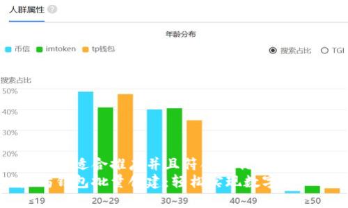 思考一个适合推广并且符合的优秀  
以太坊钱包批量创建：轻松实现数字资产管理