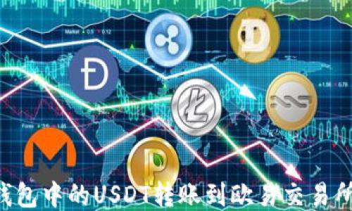 
如何将TP钱包中的USDT转账到欧易交易所：详细指南