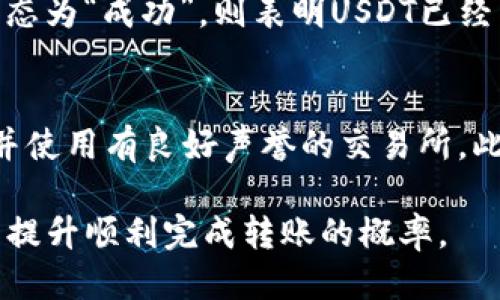    如何将USDT转账到以太坊钱包？  / 
 guanjianci  USDT, 以太坊, 加密货币, 转账  /guanjianci 

在数字货币的世界中，USDT（Tether）作为一种广泛使用的稳定币，旨在将其价值固定在1美元的水平上，使得交易更为稳定和便捷。随着以太坊生态系统的不断扩大，越来越多的用户希望将USDT转移到以太坊钱包中。本文将详细介绍如何将USDT转账到以太坊钱包，并探索一些常见问题。

一、USDT和以太坊的钱包基础知识
在讨论如何将USDT转移到以太坊钱包之前，首先需要理解这两者的基本概念。USDT是一种基于区块链技术的数字资产，其价值通常与美元挂钩。以太坊是一个去中心化的区块链平台，支持智能合约和去中心化应用。以太坊的钱包是用户存储以太坊及其衍生代币的地方，包括USDT。

二、准备工作
在进行转账之前，需要一些准备工作。首先，确保您有一个以太坊钱包。常用的钱包包括MetaMask、MyEtherWallet、Trust Wallet等。此外，确保您了解到您的钱包地址，以及确保该地址能够接收USDT（ERC20标准的USDT必须在以太坊区块链上进行转账）。

三、获取USDT
在将USDT转移到以太坊钱包之前，首先需要确保自己拥有USDT。这可以通过多种方式获得，包括在交易所购买、从朋友那里接收或通过矿工挖矿等。如果您从交易所购买USDT，可以将其直接存入您控制的钱包中。确保该交易所支持USDT的提取操作。

四、转账操作步骤
将USDT转账到以太坊钱包的步骤如下：
ol
    listrong登录交易所：/strong首先登录到您购买USDT的交易所账户。/li
    listrong提取USDT：/strong找到提取选项，并输入您以太坊钱包的地址。请务必仔细核对地址以避免丢失资金。/li
    listrong确认交易：/strong确认提取操作，并检查转账相关的手续费。/li
    listrong等待确认：/strong根据网络繁忙程度，处理时间可能有所不同。通常，交易会在几分钟内确认。/li
/ol

五、相关问题解答
在转账过程中可能会遇到一些问题，以下是5个常见问题的详细解答：

问题1：转账过程中遇到交易失败该怎么办？
转账失败可能由多种原因引起。例如，网络拥堵导致交易未被确认，或者您输入的以太坊钱包地址不正确。在这种情况下，您可以检查交易记录，确认交易状态。如果交易已被处理但资金未到账，您可以尝试联系交易所客服获取更多帮助。重要的是，要仔细检查您的输入，确保没有出错。

问题2：USDT与以太坊的区块链标准有什么区别？
USDT作为一种稳定币，可以在不同的区块链上发行，例如比特币区块链（Omni Layer），以太坊区块链（ERC20），和其他区块链（Tron, EOS等）。ERC20是以太坊区块链上的一种代币标准，允许用户在以太坊网络上创建和交易代币。理解这些标准的区别对于合理选择合适的交易方式至关重要。

问题3：转账USDT到以太坊钱包的手续费高吗？
转账手续费高低受到多种因素的影响，包括网络的繁忙程度和交易所的定价策略。在高峰时段，手续费可能会有所增加。了解这些费用并合理规划转账时间，可以帮助用户有效节省资金。此外，不同交易所的手续费也可能不同，建议用户多对比几家进行选择。

问题4：如何确认USDT是否已成功转账到以太坊钱包？
用户可以通过区块链浏览器（如Etherscan.io）来确认转账是否成功。只需输入您的以太坊钱包地址即可查找相关的交易记录。若交易状态为“成功”，则表明USDT已经成功转入您的钱包中。同时，您的钱包也会更新资产余额。如果出现问题，用户可以参考区块链浏览器上的交易时间戳和状态来解决疑问。

问题5：转账USDT到以太坊钱包有哪些风险？
转账过程中可能存在一些风险，包括地址错误、交易所的安全性问题、网络延迟等。为了降低风险，建议用户在转账前务必仔细核对地址，并使用有良好声誉的交易所。此外，用户也应开启双重验证等安全措施，保护自己的资产安全。在任何情况下，妥善记录交易信息和钱包配置也是至关重要的。

通过本文的介绍，相信您对如何将USDT转账到以太坊钱包有了更全面的了解。确保在转账时保持冷静，多审核操作，可以大大降低风险并提升顺利完成转账的概率。
