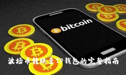 波场币转账至TP钱包的完整指南