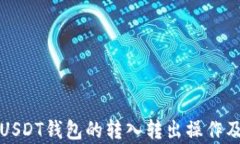 全面解析USDT钱包的转入转