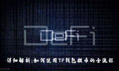 详细解析：如何使用TP钱包
