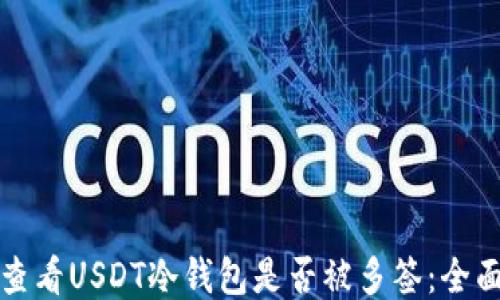 
如何查看USDT冷钱包是否被多签：全面指南