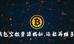 tP钱包空投资源揭秘，还能