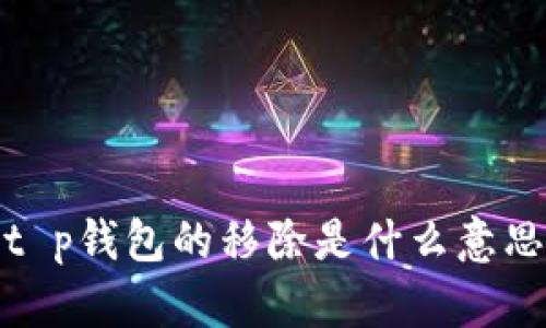 t p钱包的移除是什么意思