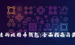 选择合适的比特币钱包：