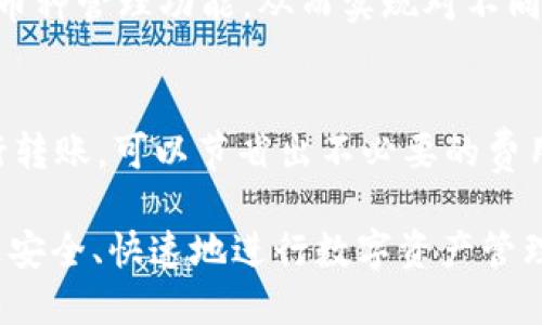 如何将SHIB代币转入TP钱包的详细指南

SHIB代币, TP钱包, 加密货币转换, 数字资产管理/guanjianci

在当今的数字经济中，加密货币正逐渐成为一种广泛使用的投资与消费方式。SHIB（Shiba Inu）作为一种备受欢迎的加密货币，吸引了大量的投资者和爱好者。在这篇文章中，我们将详尽讲解如何将SHIB代币转入TP钱包，帮助新手用户安全、快速地进行操作。此外，我们还将回答与此主题相关的五个常见问题，以确保您在数字资产管理过程中拥有全面的理解。接下来，让我们开始这段旅程。

一、SHIB代币简介
SHIB代币是一种在以太坊区块链上创建的 ERC-20 代币，最初是作为一种模因币（meme coin）而推出的，然而其背后的社群和项目愿景使其在加密货币市场上逐渐获得了一定的地位。SHIB代币的最大特点是其流动性和潜在的投资回报率，但同时也要注意其价格波动性较大，投资需谨慎。

二、TP钱包概述
TP钱包是一个多功能的加密货币钱包，支持多种不同的数字资产，包括ERC-20代币如SHIB。TP钱包不仅提供安全存储功能，还具备去中心化交易所（DEX）的功能，让用户能够方便地进行资产交易和转换。使用TP钱包的用户可以较为便捷地管理他们的数字资产，同时享受更高的安全性和隐私保护。

三、将SHIB代币转入TP钱包的步骤
接下来，我们将详细介绍将SHIB代币转入TP钱包的具体步骤。这个过程分为几个关键步骤，用户需要遵循。以下是详细的操作步骤：

h4步骤1：下载并安装TP钱包/h4
首先，在您的手机应用商店中搜索“TP钱包”，下载并安装该应用程序。TP钱包支持iOS和Android操作系统，确保您下载的是官方版本。完成安装后，打开应用程序。

h4步骤2：创建或导入钱包/h4
打开TP钱包后，您可以选择创建一个新钱包或导入已有的钱包。如果您是第一次使用，请选择“创建新钱包”，并按照提示设置安全密码。务必妥善保管您的助记词，确保您的钱包安全。

h4步骤3：获取TP钱包的以太坊地址/h4
在TP钱包首页，选择“资产”选项，然后点击“添加资产”，搜索SHIB代币。确保该代币已经在您的钱包列表中进行显示。接着，您需要选择“接收”或“收款”选项，以便获取您的TP钱包的以太坊地址。这个地址是您未来接收SHIB代币的凭据。

h4步骤4：从交易所提现SHIB代币/h4
在获取到TP钱包地址后，您需要登录到您所购买SHIB代币的加密货币交易所（如币安、火币等）。在交易所中，选择“提币”或“提现”功能，输入您的TP钱包地址和您想要转账的SHIB数量。在确认所有信息无误后，提交提现申请。

h4步骤5：确认交易状态/h4
一般情况下，提币操作会有一定的处理时间，您可以在交易所的“提现记录”中查看进度。一旦提币成功，您在TP钱包中会收到对应的SHIB代币。您可以随时在TP钱包的“资产”页面中查看您的账户余额和交易历史。

四、常见问题解答

问题1：TP钱包安全吗？
在考虑使用任何加密货币钱包时，安全性始终是用户关注的首要问题。TP钱包作为一款主流的数字资产管理工具，具备多项安全措施，例如私钥本地存储、冷钱包支持以及密码加密等。此外，TP钱包定期进行安全更新，以修复潜在的漏洞。用户也应当保持警惕，定期更新钱包版本，避免在不安全的网络环境中使用其服务。

问题2：转账SHIB代币的费用是多少？
转账SHIB代币的费用主要取决于以太坊网络的交易费用（Gas Fee）。在网络拥堵时，交易费用可能会大幅上升，这可能会增加您的转账成本。因此，在进行转账前，用户需要查看当前的Gas Fee，并根据网络情况选择最佳的转账时机。

问题3：如果转账失败，我该怎么办？
转账失败可能由多种原因造成，包括网络问题、输入的地址错误或Gas费不足等。若转账失败，首先请检查您输入的钱包地址是否正确，其次查看您设置的Gas Fee是否足够。如果一切信息都无误，您可以联系交易所的客户支持寻求帮助。他们通常会提供更为专业的建议，并能协助解决出现的问题。

问题4：我能在TP钱包中存储其他代币吗？
TP钱包不仅支持SHIB代币，还支持多种其他加密货币和ERC-20代币。用户可以通过添加资产的方式，方便地管理和存储他们所拥有的其他数字资产。在TP钱包中，用户可以启用多币种管理功能，从而实现对不同代币的集中管理和交易。

问题5：如何提高我的TP钱包使用效率？
提高TP钱包使用效率可以从多个方面入手。首先，确保您的钱包始终更新到最新版本，这可以确保您使用的是最优质的服务。其次，合理规划转账的时间选择，在Gas Fee较低时进行转账，可以节省出不必要的费用。此外，多了解TP钱包的功能，例如去中心化交易、资产换币等，可以帮助您更好地利用这个平台的资源，实现财富增值。

通过本文的详细介绍，您应该对如何将SHIB代币转入TP钱包有了清晰的了解。无论您是加密货币的初学者，还是有经验的投资者，熟悉操作流程并了解常见问题解答，将有助于您更安全、快速地进行数字资产管理。