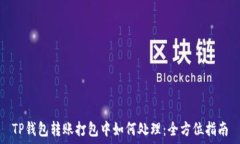   TP钱包转账打包中如何处