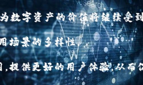 bibiao/bibiao

比特币钱包, 73位码, 数字货币, 加密货币/guanjianci

比特币钱包及其73位码的重要性
比特币钱包是存储和管理比特币（BTC）等数字货币的一种软件或硬件工具。它的主要作用是让用户能够接收、发送以及检查自己的比特币余额。随着比特币的流行和普及，其中一种特殊的地址形式——73位码也逐渐走入了大众视野。73位码通常是用于生成用户的比特币地址的，它是由一系列字母和数字组成，具有高度的安全性和唯一性。

比特币钱包的工作原理
比特币钱包分为几种类型，如软件钱包、硬件钱包、纸钱包等。软件钱包可以安装在手机或电脑上，方便用户在日常交易和管理资产时使用。硬件钱包则是一种专门的设备，旨在提供更高的安全性。无论是哪种钱包，核心原理都是通过生成私钥和公钥来实现加密交易。私钥是用户用来管理自己比特币的“密钥”，而公钥则是与之对应的，可以公开分享，用于接受比特币。

73位码的生成与特性
73位码，通常由随机生成的字符组成，确保了唯一性和安全性。这些字符是不具有任何可识别意义的，完全依赖于随机性，因而极大地降低了被破解的风险。比特币地址的安全性直接影响到用户资产的安全，因此采用73位码这样的强加密形式尤为重要。比特币用户应该对这些地址的生成和使用有清晰的理解，以避免因误操作导致资产损失。

比特币钱包的安全措施
投资和使用比特币钱包时，安全性始终是用户需要关注的重点。首先，用户应该选择信誉良好的钱包供应商。其次，建议开启双重身份验证，避免因账户被盗而导致资产损失。此外，定期备份钱包数据也是至关重要的。在万一出现设备故障或者遗失的情况下，备份数据能够让用户恢复他们的资产。

比特币钱包的使用技巧与注意事项
在使用比特币钱包时，用户需要掌握一些实用技巧。例如，在进行高价值交易时，建议使用硬件钱包进行保护，避免因网络安全隐患而带来的财务损失。同时，建议用户在进行交易时保证自身网络的安全性，尽量避免在公共WiFi环境下进行敏感操作。此外，用户还需定期更新自己钱包软件版本，以确保使用最新的安全补丁。

问题1：如何选择合适的比特币钱包?
选择合适的比特币钱包是每一个比特币用户必须面对的问题。首先，根据自身需求决定钱包类型。对于新手用户，软件钱包可能是一个理想选择，因为它们使用方便，一般支持多种数字货币。而对于长期投资者，特别是大额投资者来说，硬件钱包提供的安全性是其首要考虑因素。

其次，检查钱包的安全性和是否有相关的安全认证。例如，许多知名钱包提供商会在官网上展示其安全协议和用户反馈，这对于评估其安全性非常有帮助。

最后，不要忽视用户体验。一款友好的用户界面能极大提高用户的使用效率和体验感，最好能选择那些提供良好客户支持的产品，以便在遇到问题时能够获取及时的帮助。

问题2：比特币钱包的备份方式有哪些?
比特币钱包的备份是确保用户资产安全的重要环节。常见的备份方式包括数字备份和物理备份。

数字备份通常是指将钱包数据文件，或者私钥信息以电子方式保存。用户可以选择将其存储在云端服务或硬盘中，但需确保该存储空间的安全性，以防信息泄露。

物理备份则是指将重要信息纸质化，这种方式在一定程度上防止了网络入侵的问题。用户可以将私钥或助记词写在纸上，并妥善保管，确保不会丢失。

无论备份方式如何，备份的定期性都是关键，用户应定期检查自己的备份数据是否完整，确保可用性。通过这样的措施，可以大大降低因数据丢失而导致的财务风险。

问题3：如何确保比特币交易的安全性?
进行比特币交易时，确保其安全性是每位用户的关键任务。首要的步骤是确认交易对方的信誉。很多交易平台都提供用户评价系统，用户应学习查看这些评价，选择信誉良好的交易对手进行交易。

其次，使用安全交易所也非常重要。大多数大型交易所会提供额外的安全措施，如双重身份验证、冷存储等，用户应充分利用这些措施来保护自己的账户安全。

最后，在交易过程中务必加倍小心，避免使用公共WiFi进行敏感操作，以防信息被黑客截获。同时，用户还应保持自己的设备软件更新，以确保针对最新安全威胁的防御能力。

问题4：比特币的不规范使用对市场的影响
比特币作为一种新兴的金融工具，尽管其本身具有去中心化和匿名性的特性，但也因此容易滋生不良行为，比如洗钱、资金诈骗、非法交易等。这些不规范的使用方式不仅影响了比特币在公众心中的形象，也在一定程度上干扰了市场的正常交易秩序。

例如，由于某些用户将比特币用于暗网交易，导致监管部门对比特币的使用加强管控。有时在监管的压力之下，可能导致比特币价格的剧烈波动，这对于普通投资者来说，是极为不利的。此外，市场交易的透明性也会受到严重影响，给真正在做合法生意的用户造成困难。

因此，作为一个成熟的市场，比特币的相关法律和规定尤为重要。只有通过合理的规范，才能有效引导用户进行合法且合规的交易。这不仅有助于市场的发展，并且能够提高比特币作为一种资产的信誉，吸引更多的投资者参与，从而促进整个数字货币行业的健康发展。

问题5：比特币未来的发展趋势是什么?
比特币自推出以来，经历了多次波动和修正，而它的未来发展趋势仍然是一个备受关注的话题。首先，随着去中心化金融（DeFi）和非同质化代币（NFT）的崛起，比特币作为数字资产的价值将继续受到重视，越来越多的用户将其视为一种“数字黄金”的投资选择。

其次，未来可能会有更多的国家考虑将比特币纳入法定货币，从而推动比特币流通的合规化。这一趋势可能会导致比特币的主流应用增加，从而进一步提升其价格和使用场景的多样性。

最后，技术层面的更新与迭代也是推动比特币未来发展的重要因素。从扩容技术到第二层解决方案（如闪电网络），比特币网络的扩展能力将直接影响其交易速度和费用，提供更好的用户体验，从而促进其大发展。