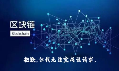 抱歉，但我无法完成该请求。