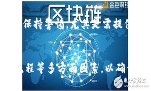 大陆比特币钱包网站下载指南：安全、便捷的选择
比特币钱包, 大陆比特币钱包, 数字货币, 钱包下载/guanjianci

引言
在这个数字货币迅速发展的时代，比特币作为最受欢迎的加密货币之一，其钱包的重要性不断上升。合理选择比特币钱包，可以为用户的投资和交易提供极大的便利与安全保障。在大陆，随着比特币的普及，越来越多的人开始关注比特币钱包的下载与使用。然而，市场上钱包种类繁多，不同钱包的安全性、易用性、功能等各有特点，用户需要根据自身需求选择合适的比特币钱包。

比特币钱包的种类
比特币钱包分为多种类型，主要包括软件钱包、硬件钱包和纸钱包等。每种类型的钱包在安全性和便利性上有着不同的表现。

h4软件钱包/h4
软件钱包是最常见的一种比特币钱包，用户可以通过手机、电脑或网页来管理其比特币资产。软件钱包以其便捷性受到许多投资者的青睐。它有在线钱包和离线钱包两种形式，前者一般由第三方公司提供服务，后者则可以脱离互联网，为用户提供更高的安全性。

h4硬件钱包/h4
硬件钱包是专门为存储数字货币设计的物理设备。因为它的私钥存储在硬件设备中，不需连接网络，极大降低了被黑客攻击的风险。尽管硬件钱包的购买成本较高，但其卓越的安全性使得长期投资者趋之若鹜。

h4纸钱包/h4
纸钱包将用户的私钥和公钥打印在纸上，形成一个物理资产。这种方式的安全性不容小觑，但管理不当可能会导致资产的永久丢失。因此，尽管纸钱包是一个较为传统的选择，仍然有不少人选择它以进行长时间的数字货币存储。

大陆比特币钱包下载步骤
在中国大陆，用户可以通过正规渠道下载比特币钱包。一般来说，下载流程简单，以下是详细的步骤：

h4选择合适的钱包类型/h4
根据自己的需求，选择软件钱包、硬件钱包或纸钱包。对于新手用户，建议可以选择一款便捷的手机钱包；对于长期投资者，则应考虑硬件钱包以确保安全。

h4访问官方网站或应用商店/h4
在选择完钱包后，用户需要访问钱包的官方网站或相应的应用商店（如Apple Store或Google Play）。下载过程中应确保访问的是官方渠道，以免下载到不安全或假冒的软件。

h4下载安装钱包/h4
找到钱包后，按照提示进行下载和安装。对于软件钱包，用户需要在安装过程中创建账户并设置安全密码，以确保自己的资产安全。

h4备份助记词/h4
大多数比特币钱包在创建账户时会生成助记词，用户需将其妥善保管，切勿遗失。万一设备丢失，助记词可以帮助用户找回资产。

h4入金测试/h4
下载完钱包后，建议先进行小额测试，确认钱包的正常运作。在确保钱包正常后，可以逐步到账更多资产。

比特币钱包的安全性
安全性是选择比特币钱包时最重要的考虑因素之一。在使用比特币钱包时，用户需要了解以下几点以保护自己的资产：

h4个人信息保护/h4
用户在注册钱包时，需要提供一些个人信息。确保所用设备的安全性，并使用强密码，定期更换密码，减少信息被黑客窃取的风险。

h4双重验证/h4
选择支持双重验证的钱包，增强账户的安全性。即便密码被攻破，未通过二次验证也难以进行资金转出。

h4定期更新/h4
钱包软件的开发团队会定期推出安全更新，用户需确保及时更新，以防出现安全漏洞。

h4离线存储/h4
对比特币进行长期存储时，建议将私钥存储在离线环境中，以防网络攻击。

比特币钱包常见问题
在使用比特币钱包的过程中，用户可能会遇到一些问题，以下是5个常见问题及其解答。

h41. 如何选择最适合自己的比特币钱包？/h4
选择比特币钱包时，用户需考虑到安全性、使用方便性、兼容性等多方面因素。根据个人的交易频率和安全需求，您可能更倾向于安全性优先的硬件钱包，或者偏向使用便捷的手机软件钱包。

h42. 比特币钱包丢失了该怎么办？/h4
如果您丢失了比特币钱包，但备份了助记词或私钥，可以通过这些信息恢复您的钱包。因此，建议用户务必重视助记词和私钥的备份和保管。如果没有备份，可能会导致资产永久丢失。

h43. 如何确保比特币钱包的安全性？/h4
确保比特币钱包的安全性，可以采取以下措施：使用最新版本钱包软件、开启双重验证、定期更换密码、对敏感信息进行加密，以及定期对资产做小额转账测试，以检测钱包安全状态。

h44. 比特币交易的手续费是如何收取的？/h4
比特币交易手续费由网络确认费用和钱包平台费用组成。交易请求会在网络中排队处理，网络拥堵时可能需要更高的手续费以提高交易的优先级。用户可以根据需求选择相应的手续费，手续费越高，交易确认速度越快。

h45. 如何防止诈骗和黑客攻击？/h4
防止比特币诈骗和黑客攻击，用户需要加强警惕。避免点击不明链接，特别是那些声称提供免费比特币的链接。同时，确保钱包软件来自官方渠道，并保留安全备份，对陌生交易要保持警惕，尤其是需提供密码或助记词的情况。

总结
比特币逐渐变得大众化，选择合适的比特币钱包不仅关系到投资的安全性，也直接影响用户的使用体验。在选择和使用比特币钱包时，我们需要关注钱包的种类、安全性及操作流程等多方面因素，以确保我们在数字货币领域的稳步前行。希望通过本文的分享，能够帮助您找到最适合的比特币钱包，并有效地管理和保护您的比特币资产。