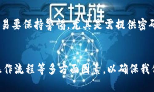 大陆比特币钱包网站下载指南：安全、便捷的选择
比特币钱包, 大陆比特币钱包, 数字货币, 钱包下载/guanjianci

引言
在这个数字货币迅速发展的时代，比特币作为最受欢迎的加密货币之一，其钱包的重要性不断上升。合理选择比特币钱包，可以为用户的投资和交易提供极大的便利与安全保障。在大陆，随着比特币的普及，越来越多的人开始关注比特币钱包的下载与使用。然而，市场上钱包种类繁多，不同钱包的安全性、易用性、功能等各有特点，用户需要根据自身需求选择合适的比特币钱包。

比特币钱包的种类
比特币钱包分为多种类型，主要包括软件钱包、硬件钱包和纸钱包等。每种类型的钱包在安全性和便利性上有着不同的表现。

h4软件钱包/h4
软件钱包是最常见的一种比特币钱包，用户可以通过手机、电脑或网页来管理其比特币资产。软件钱包以其便捷性受到许多投资者的青睐。它有在线钱包和离线钱包两种形式，前者一般由第三方公司提供服务，后者则可以脱离互联网，为用户提供更高的安全性。

h4硬件钱包/h4
硬件钱包是专门为存储数字货币设计的物理设备。因为它的私钥存储在硬件设备中，不需连接网络，极大降低了被黑客攻击的风险。尽管硬件钱包的购买成本较高，但其卓越的安全性使得长期投资者趋之若鹜。

h4纸钱包/h4
纸钱包将用户的私钥和公钥打印在纸上，形成一个物理资产。这种方式的安全性不容小觑，但管理不当可能会导致资产的永久丢失。因此，尽管纸钱包是一个较为传统的选择，仍然有不少人选择它以进行长时间的数字货币存储。

大陆比特币钱包下载步骤
在中国大陆，用户可以通过正规渠道下载比特币钱包。一般来说，下载流程简单，以下是详细的步骤：

h4选择合适的钱包类型/h4
根据自己的需求，选择软件钱包、硬件钱包或纸钱包。对于新手用户，建议可以选择一款便捷的手机钱包；对于长期投资者，则应考虑硬件钱包以确保安全。

h4访问官方网站或应用商店/h4
在选择完钱包后，用户需要访问钱包的官方网站或相应的应用商店（如Apple Store或Google Play）。下载过程中应确保访问的是官方渠道，以免下载到不安全或假冒的软件。

h4下载安装钱包/h4
找到钱包后，按照提示进行下载和安装。对于软件钱包，用户需要在安装过程中创建账户并设置安全密码，以确保自己的资产安全。

h4备份助记词/h4
大多数比特币钱包在创建账户时会生成助记词，用户需将其妥善保管，切勿遗失。万一设备丢失，助记词可以帮助用户找回资产。

h4入金测试/h4
下载完钱包后，建议先进行小额测试，确认钱包的正常运作。在确保钱包正常后，可以逐步到账更多资产。

比特币钱包的安全性
安全性是选择比特币钱包时最重要的考虑因素之一。在使用比特币钱包时，用户需要了解以下几点以保护自己的资产：

h4个人信息保护/h4
用户在注册钱包时，需要提供一些个人信息。确保所用设备的安全性，并使用强密码，定期更换密码，减少信息被黑客窃取的风险。

h4双重验证/h4
选择支持双重验证的钱包，增强账户的安全性。即便密码被攻破，未通过二次验证也难以进行资金转出。

h4定期更新/h4
钱包软件的开发团队会定期推出安全更新，用户需确保及时更新，以防出现安全漏洞。

h4离线存储/h4
对比特币进行长期存储时，建议将私钥存储在离线环境中，以防网络攻击。

比特币钱包常见问题
在使用比特币钱包的过程中，用户可能会遇到一些问题，以下是5个常见问题及其解答。

h41. 如何选择最适合自己的比特币钱包？/h4
选择比特币钱包时，用户需考虑到安全性、使用方便性、兼容性等多方面因素。根据个人的交易频率和安全需求，您可能更倾向于安全性优先的硬件钱包，或者偏向使用便捷的手机软件钱包。

h42. 比特币钱包丢失了该怎么办？/h4
如果您丢失了比特币钱包，但备份了助记词或私钥，可以通过这些信息恢复您的钱包。因此，建议用户务必重视助记词和私钥的备份和保管。如果没有备份，可能会导致资产永久丢失。

h43. 如何确保比特币钱包的安全性？/h4
确保比特币钱包的安全性，可以采取以下措施：使用最新版本钱包软件、开启双重验证、定期更换密码、对敏感信息进行加密，以及定期对资产做小额转账测试，以检测钱包安全状态。

h44. 比特币交易的手续费是如何收取的？/h4
比特币交易手续费由网络确认费用和钱包平台费用组成。交易请求会在网络中排队处理，网络拥堵时可能需要更高的手续费以提高交易的优先级。用户可以根据需求选择相应的手续费，手续费越高，交易确认速度越快。

h45. 如何防止诈骗和黑客攻击？/h4
防止比特币诈骗和黑客攻击，用户需要加强警惕。避免点击不明链接，特别是那些声称提供免费比特币的链接。同时，确保钱包软件来自官方渠道，并保留安全备份，对陌生交易要保持警惕，尤其是需提供密码或助记词的情况。

总结
比特币逐渐变得大众化，选择合适的比特币钱包不仅关系到投资的安全性，也直接影响用户的使用体验。在选择和使用比特币钱包时，我们需要关注钱包的种类、安全性及操作流程等多方面因素，以确保我们在数字货币领域的稳步前行。希望通过本文的分享，能够帮助您找到最适合的比特币钱包，并有效地管理和保护您的比特币资产。