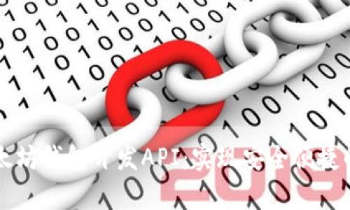 全面解析以太坊钱包开发API：实现安全便捷的区块链应用