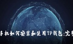 苹果手机如何安装和使用