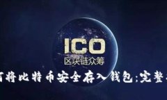 如何将比特币安全存入钱