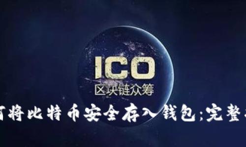 如何将比特币安全存入钱包：完整指南