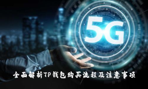 全面解析TP钱包购买流程及注意事项