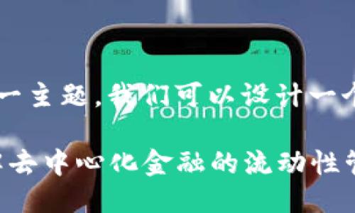 针对“TP钱包流动池移除”这一主题，我们可以设计一个合适的，并提供相关关键词：

TP钱包流动池移除详解：理解去中心化金融的流动性管理