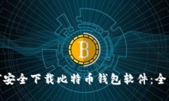 : 如何安全下载比特币钱包