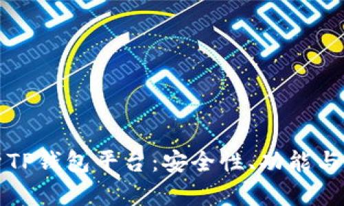 全面解析TP钱包平台：安全性、功能与使用指南
