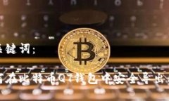 和关键词：如何在比特币