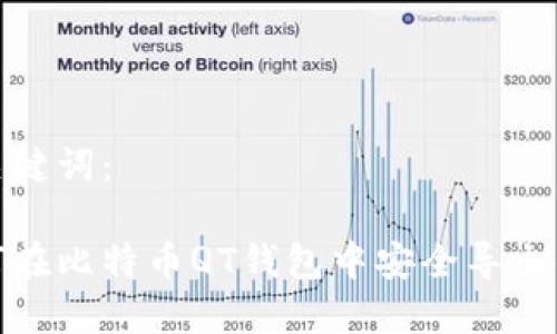 和关键词：

如何在比特币QT钱包中安全导出私钥
