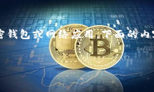 由于您提到的“T P 钱包”似乎不明确，可能是某个特定加密钱包或网络应用，下面的内容会以“如何安全登录您的加密货币钱包”为主题进行展开。


如何安全登录您的加密货币钱包：全面指南