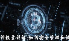 以太坊钱包助记词数量详