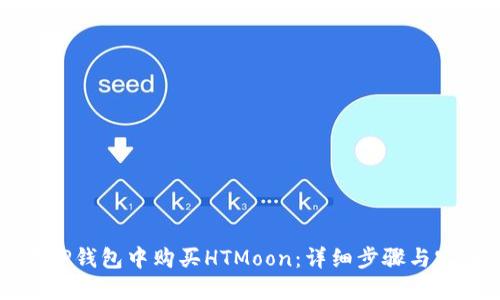 如何在TP钱包中购买HTMoon：详细步骤与实用指南