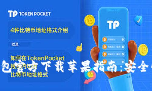 : 2023年度uPay钱包官方下载苹果指南：安全快捷的数字支付选择